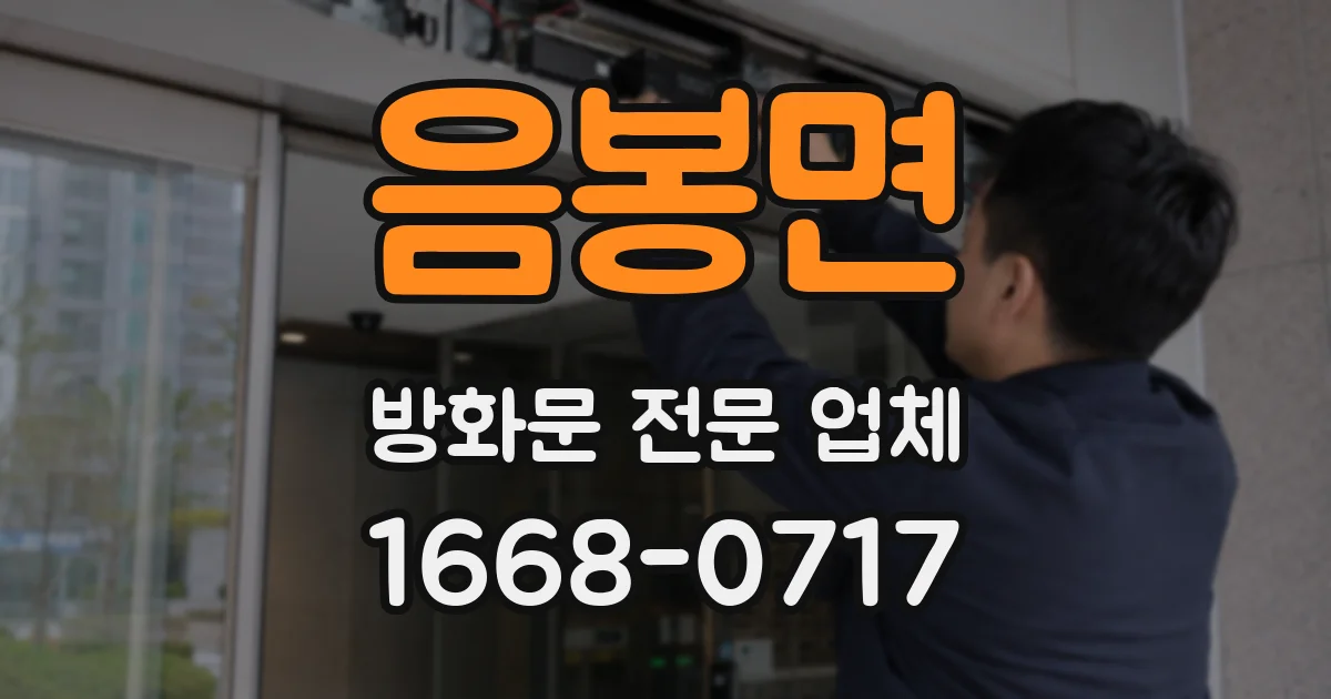 음봉면 방화문 전문 업체