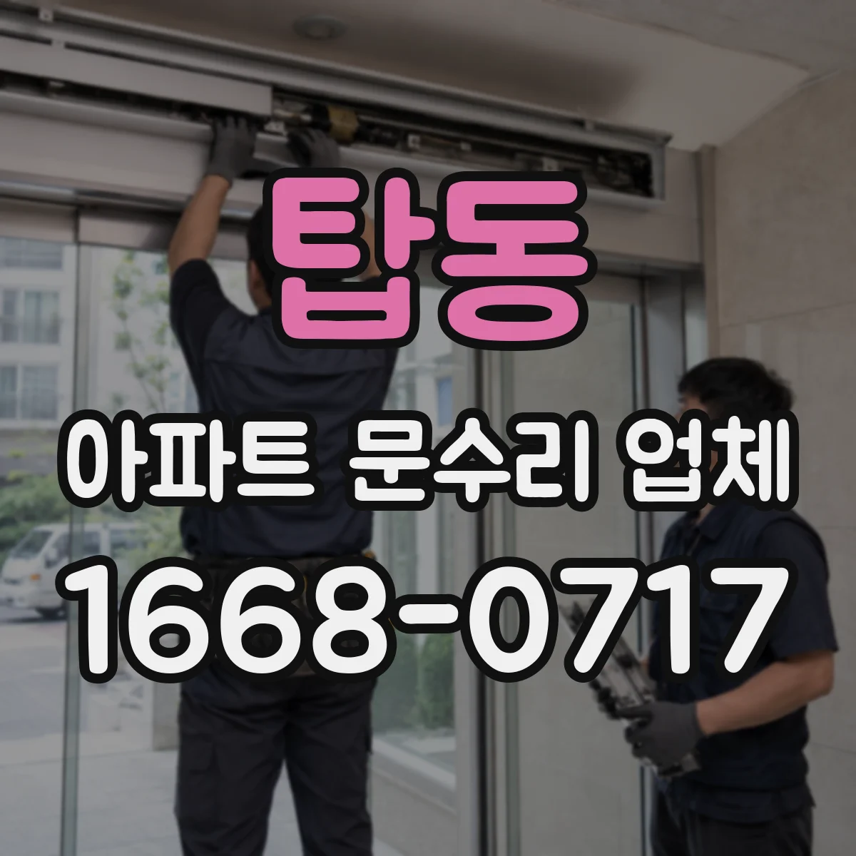 탑동 아파트 문수리 업체
