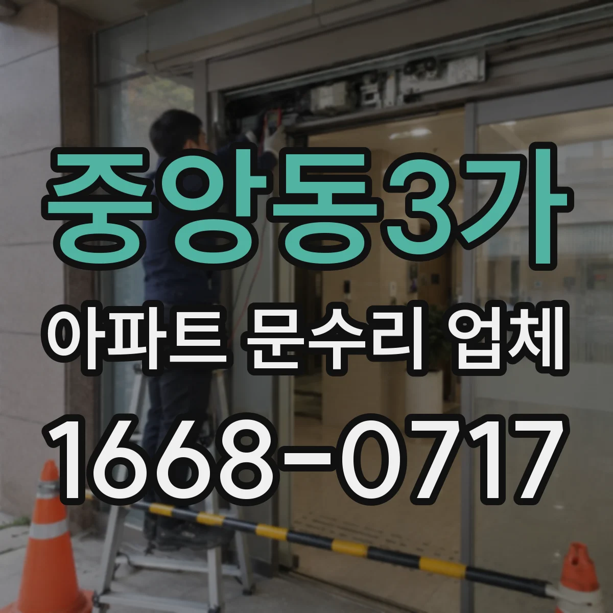 중앙동3가 아파트 문수리 업체
