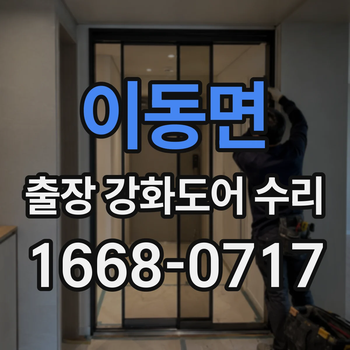 이동면 출장 강화도어 수리