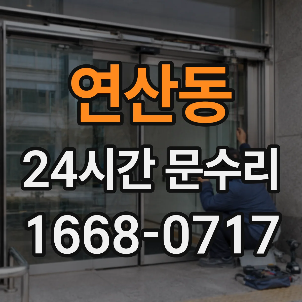 연산동 24시간 문수리