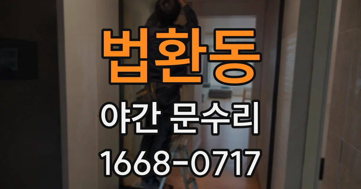 법환동 야간 문수리