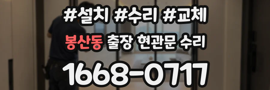 봉산동 출장 현관문 수리