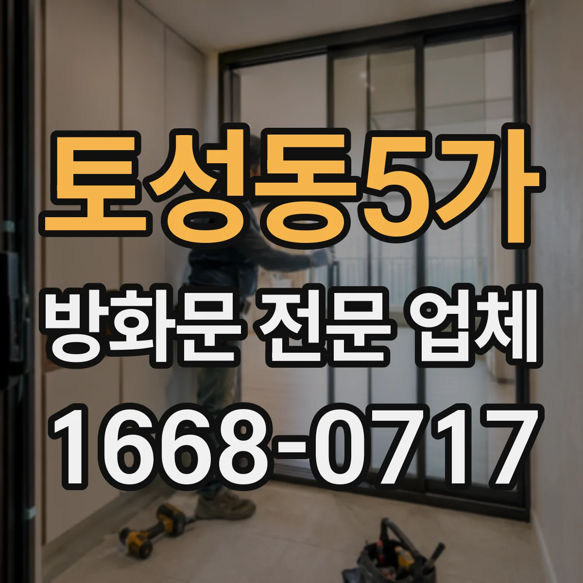 토성동5가 방화문 전문 업체