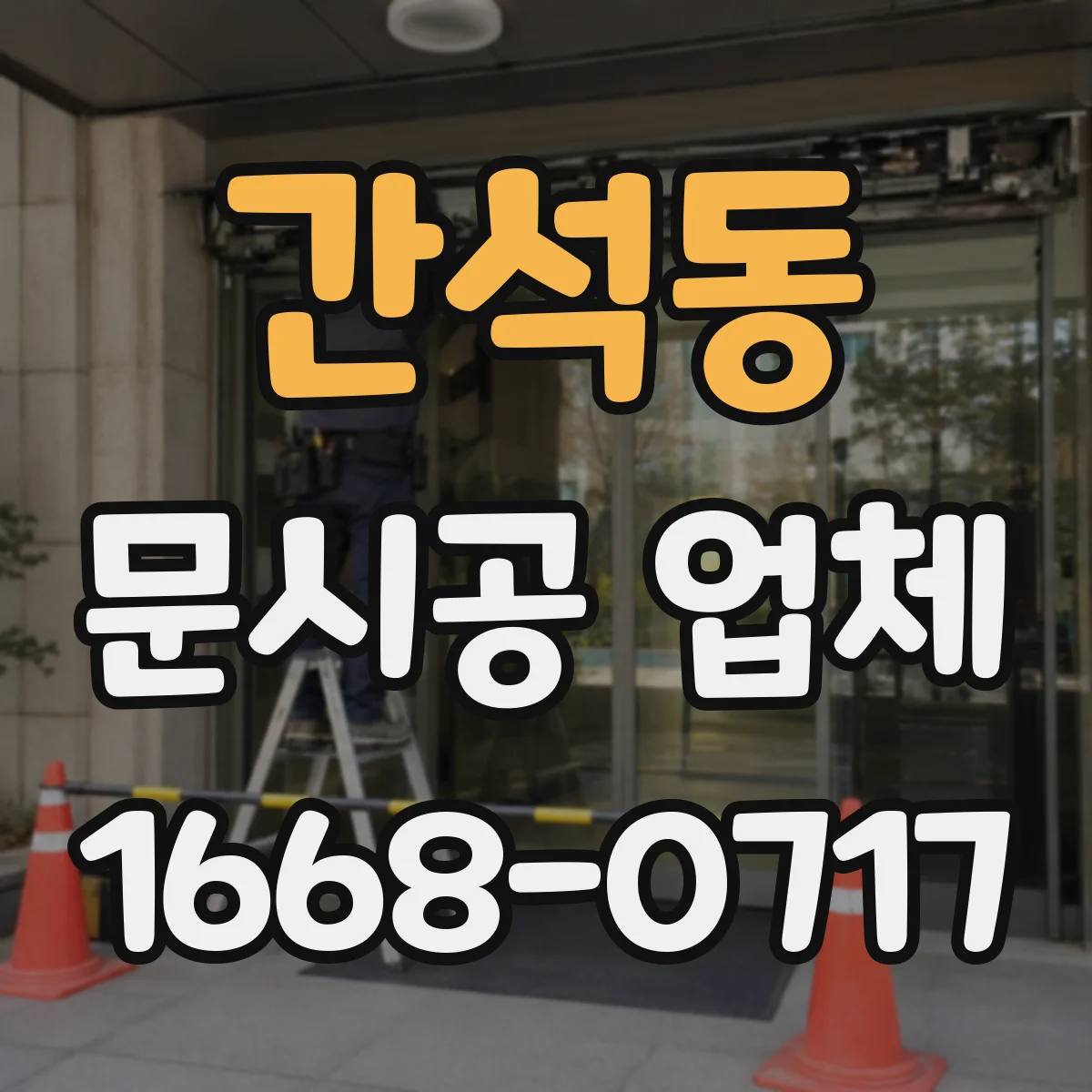 간석동 문시공 업체
