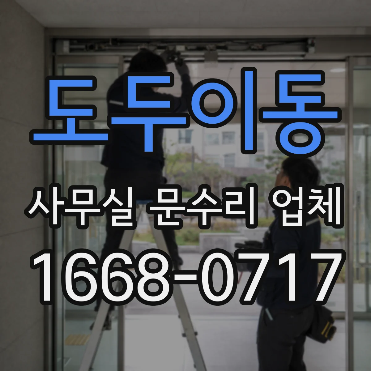 도두이동 사무실 문수리 업체