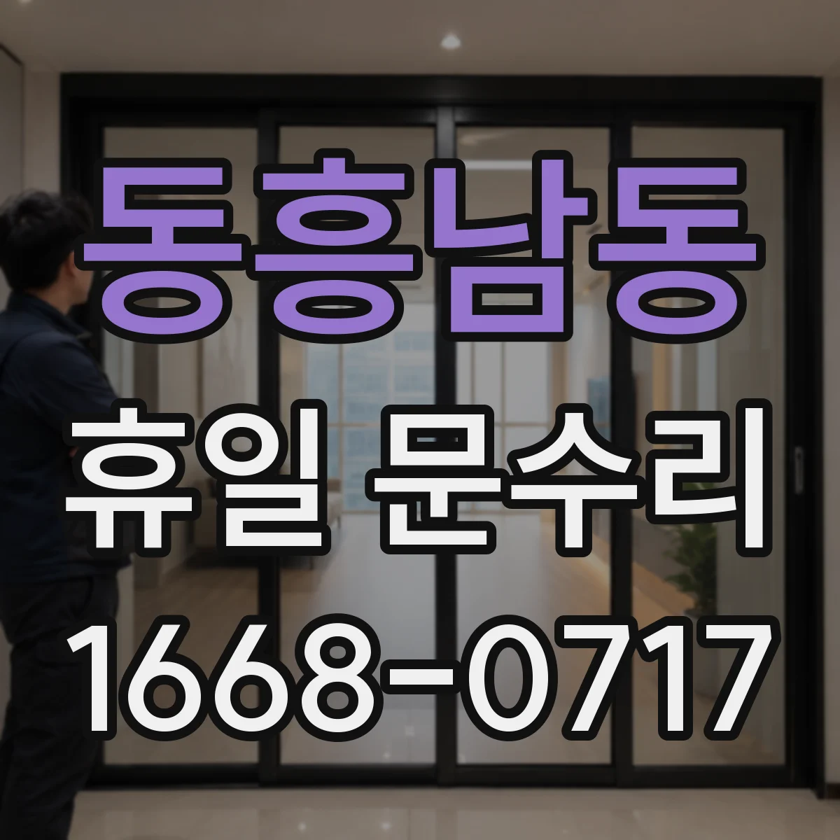 동흥남동 휴일 문수리