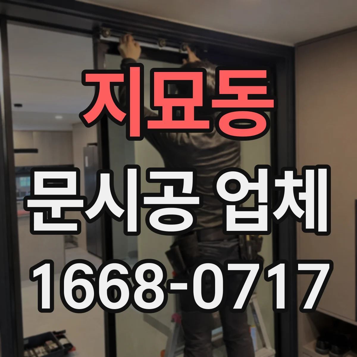 지묘동 문시공 업체