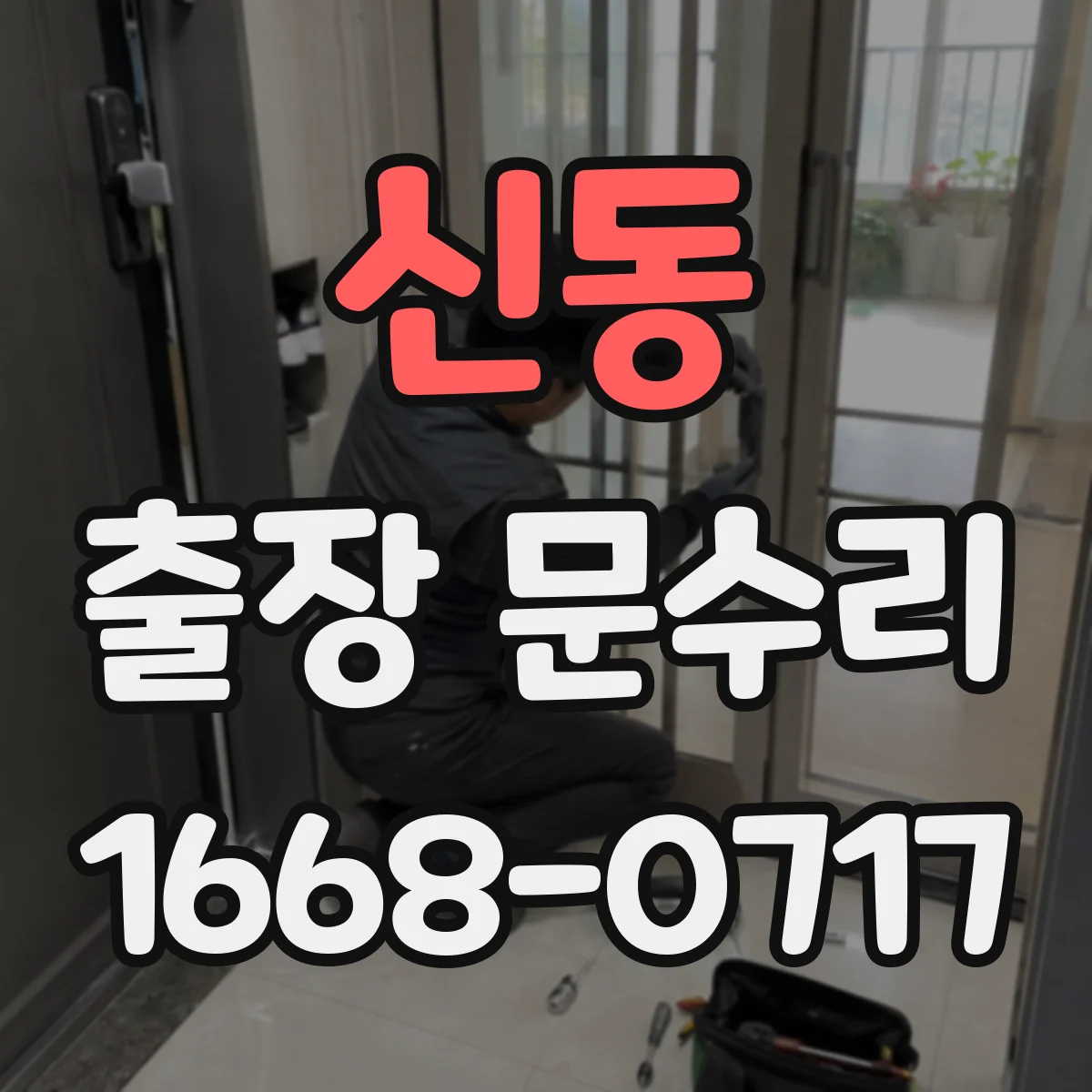 신동 출장 문수리