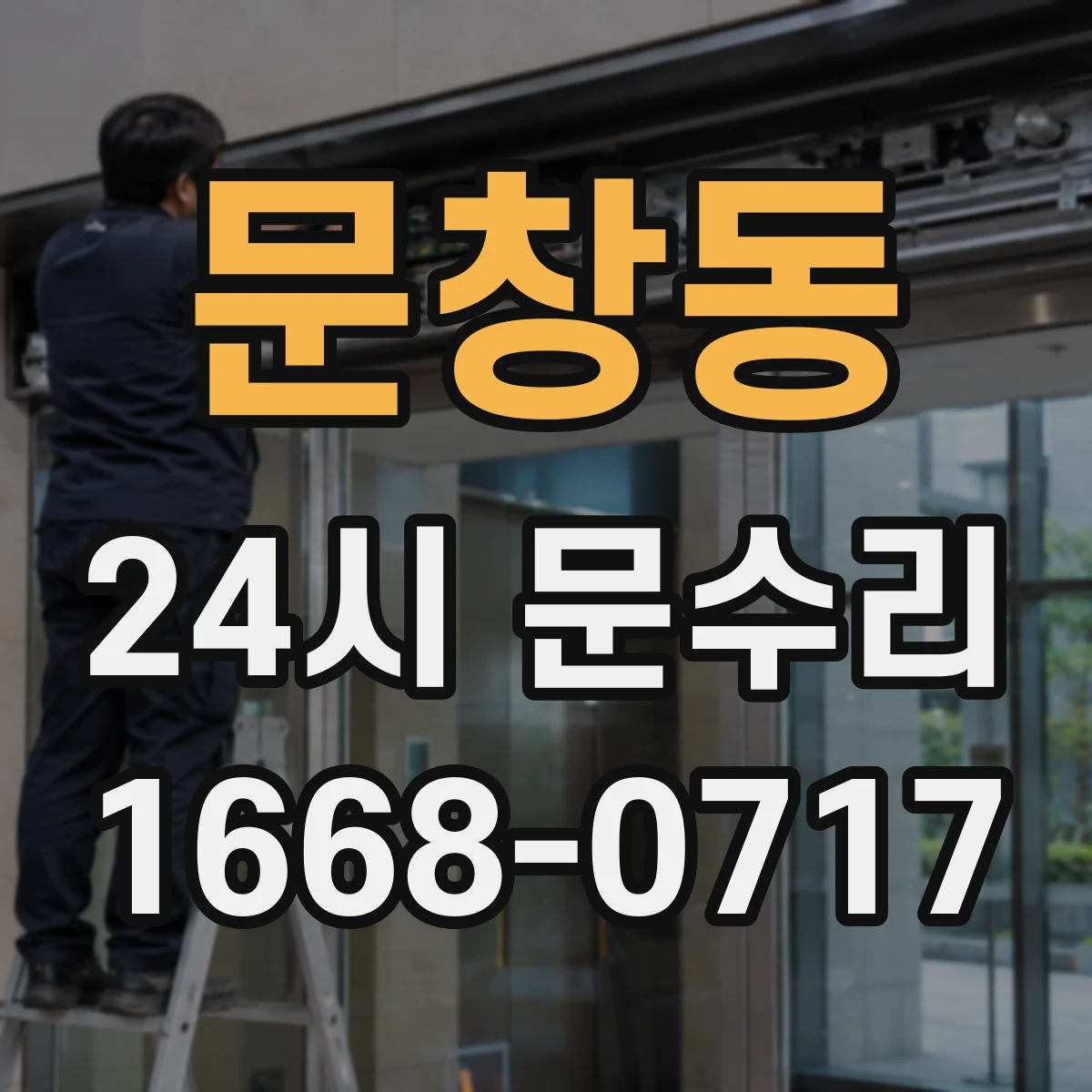 문창동 24시 문수리