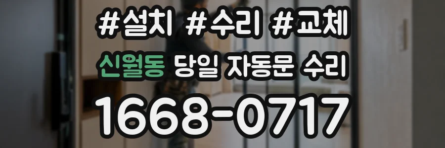 신월동 당일 자동문 수리