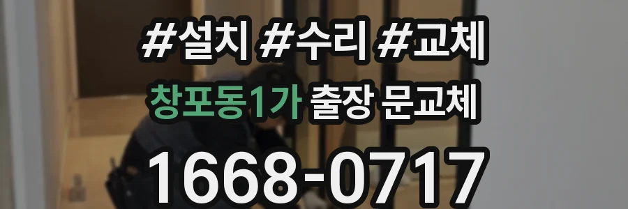 창포동1가 출장 문교체