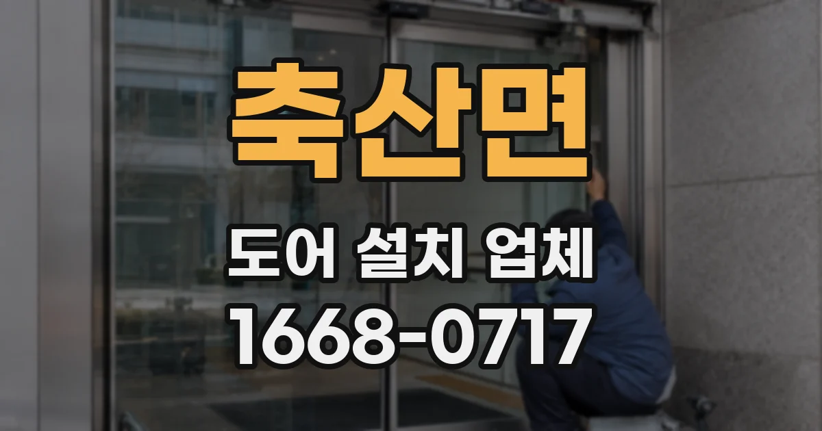 축산면 도어 설치 업체