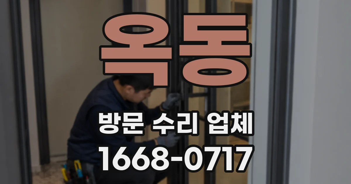 옥동 방문 수리 업체