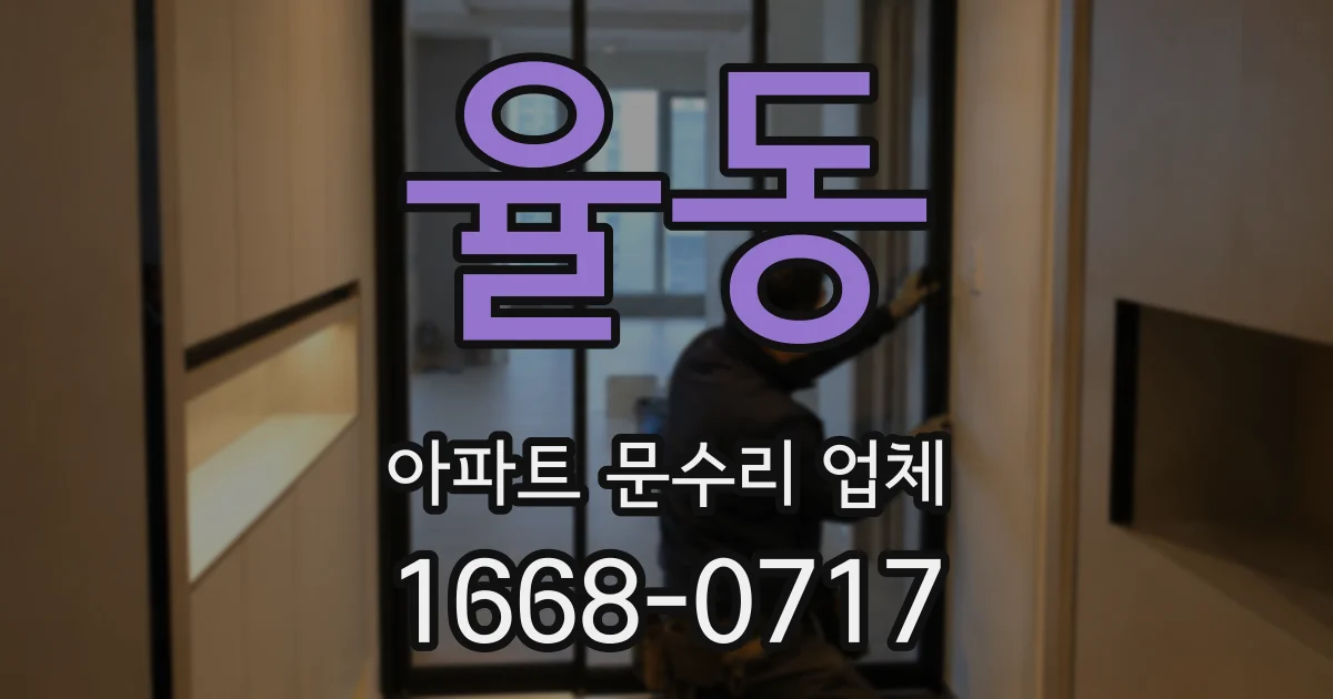 율동 아파트 문수리 업체