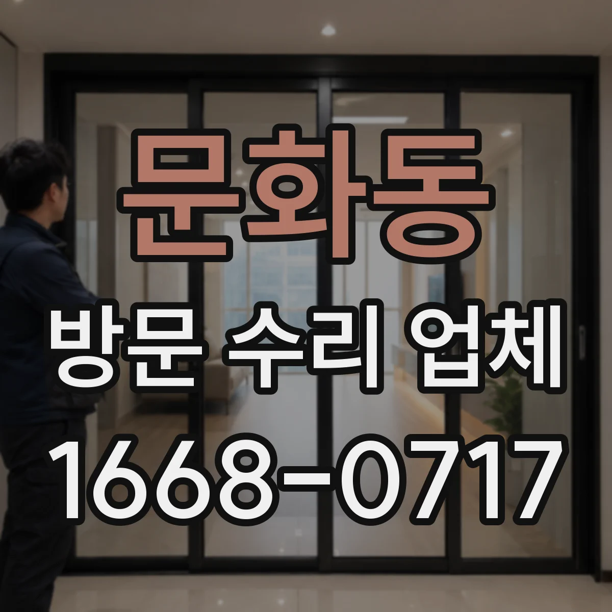 문화동 방문 수리 업체