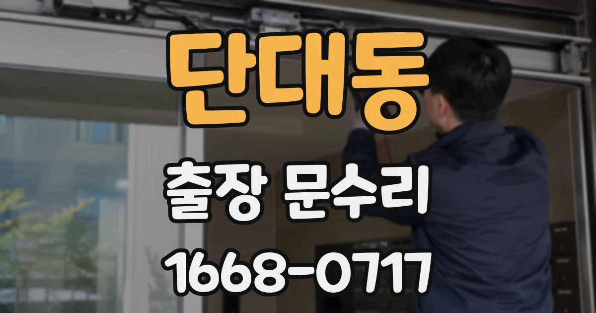 단대동 출장 문수리