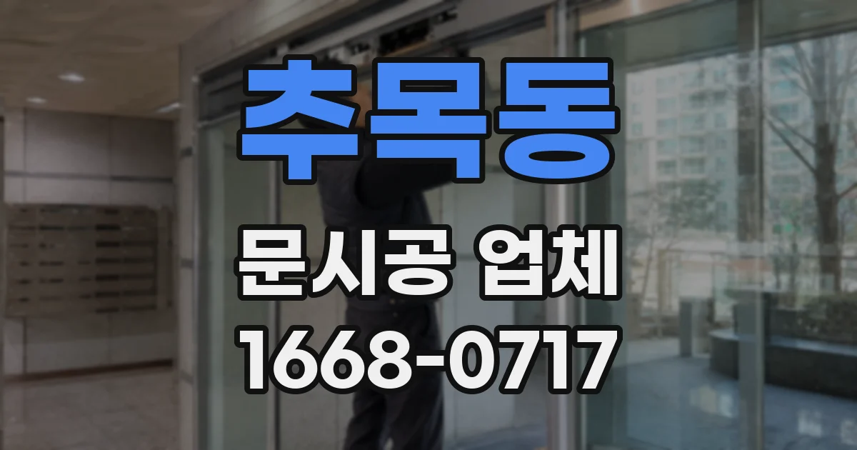 추목동 문시공 업체