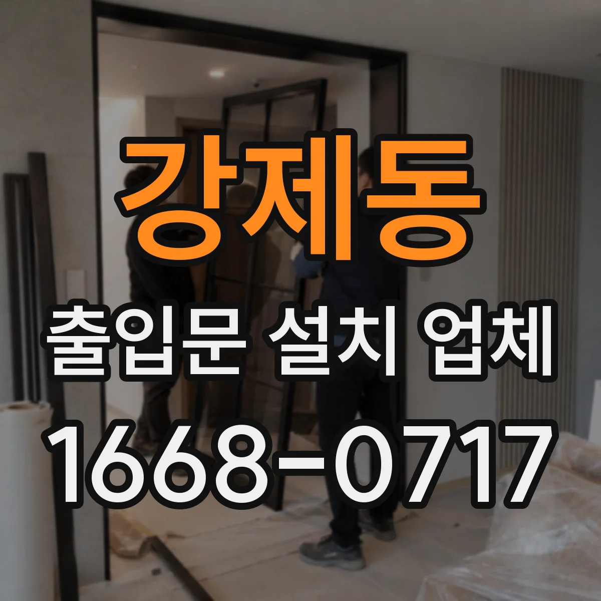 강제동 출입문 설치 업체