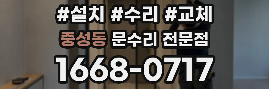 중성동 문수리 전문점