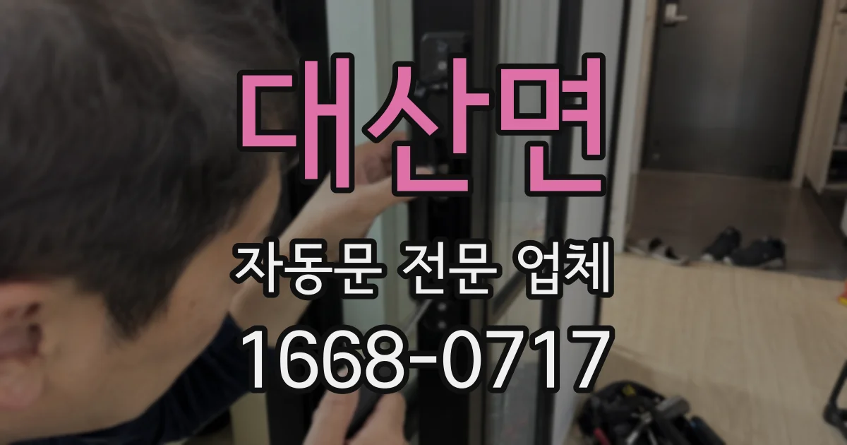 대산면 자동문 전문 업체