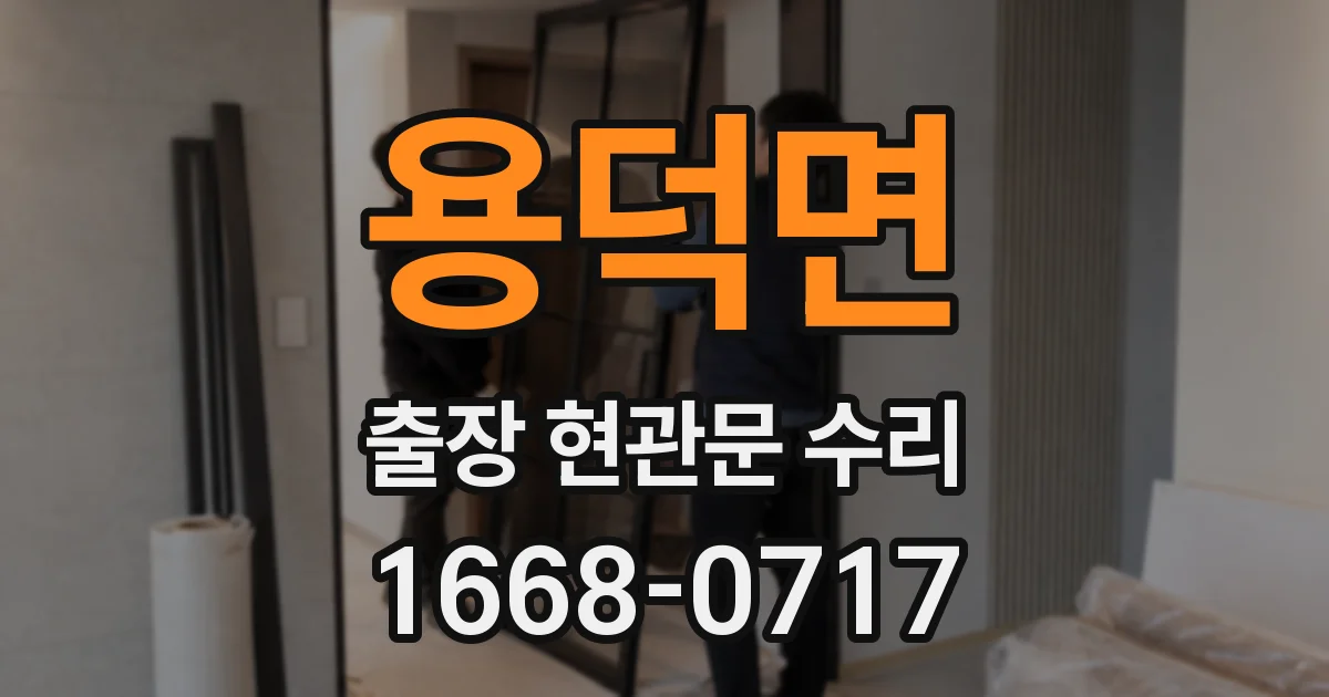 용덕면 출장 현관문 수리