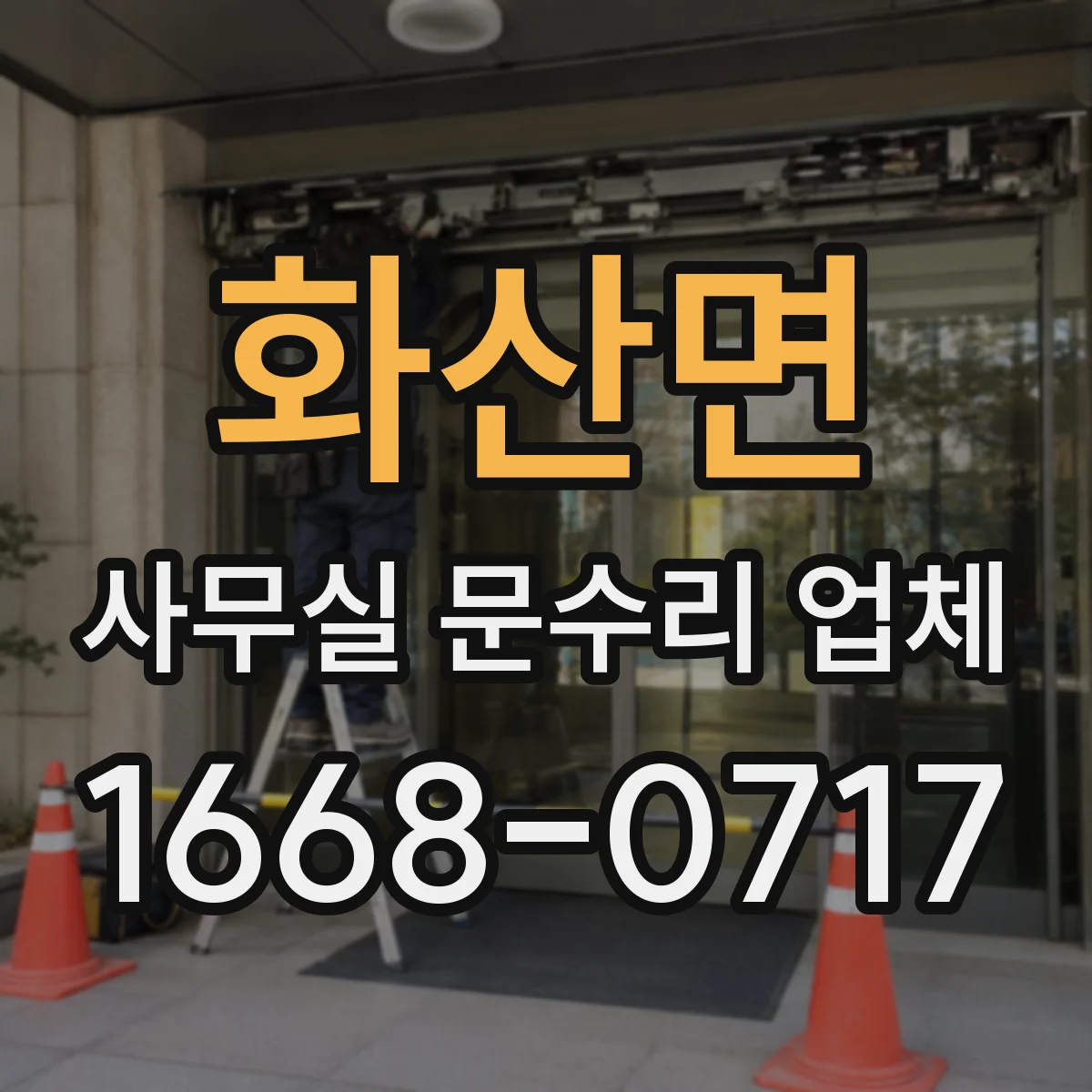 화산면 사무실 문수리 업체