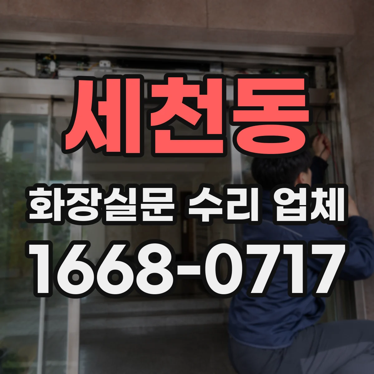 세천동 화장실문 수리 업체