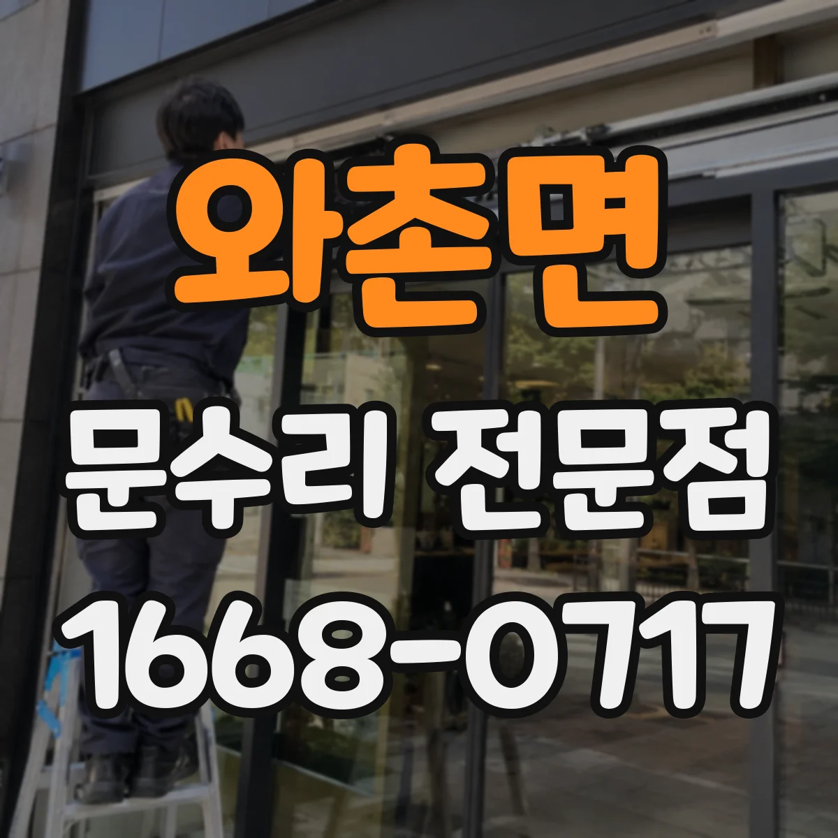 와촌면 문수리 전문점
