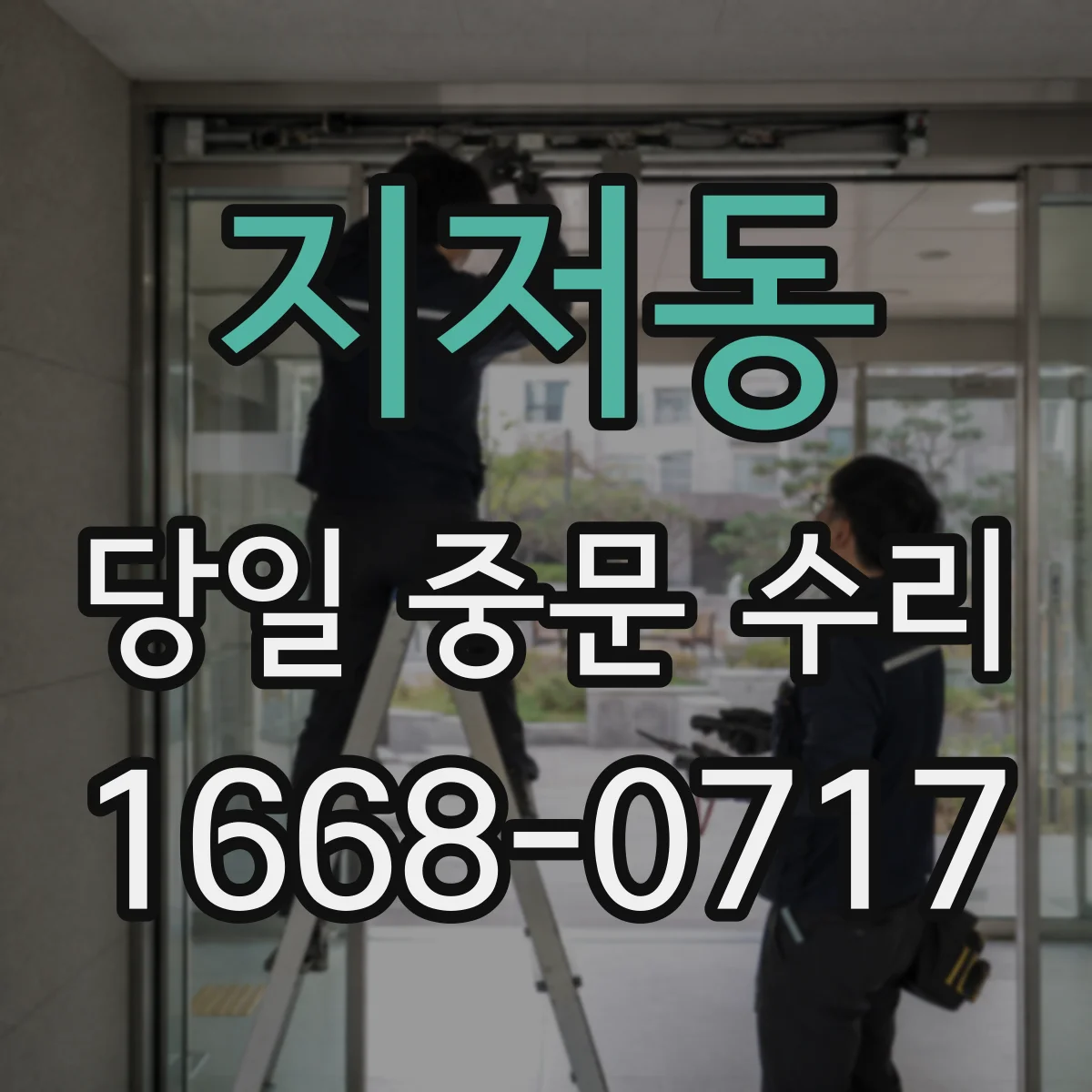 지저동 당일 중문 수리