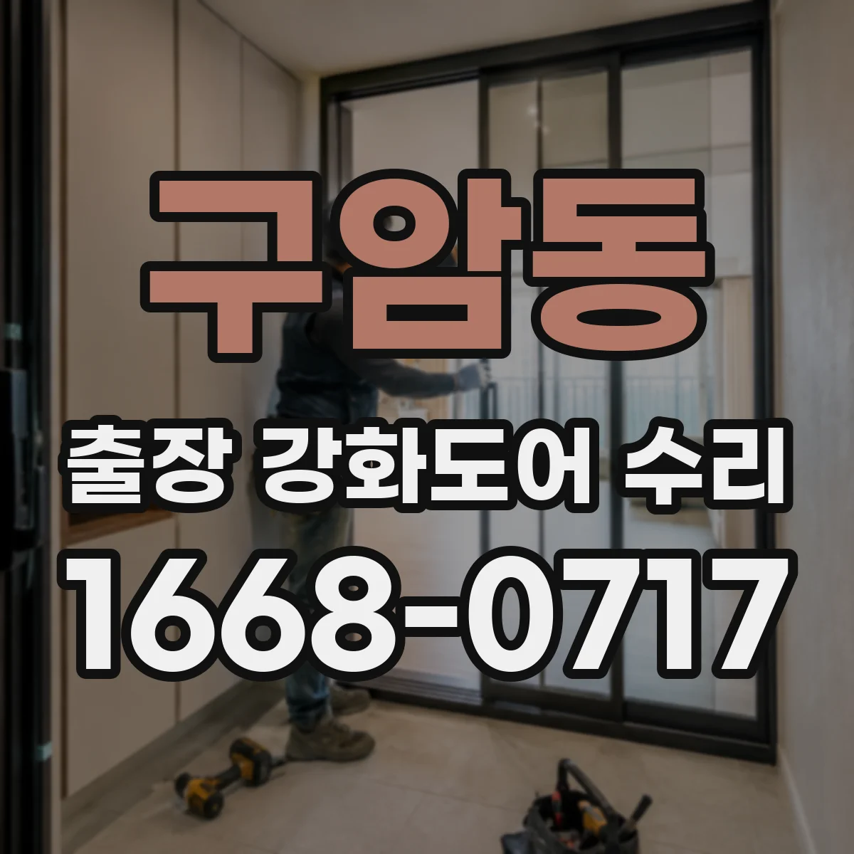 구암동 출장 강화도어 수리