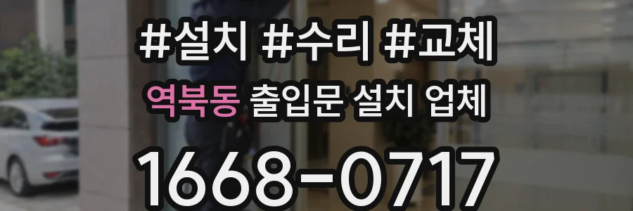 역북동 출입문 설치 업체