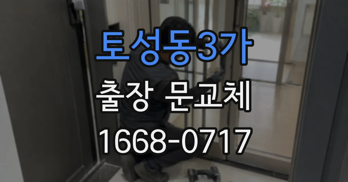 토성동3가 출장 문교체