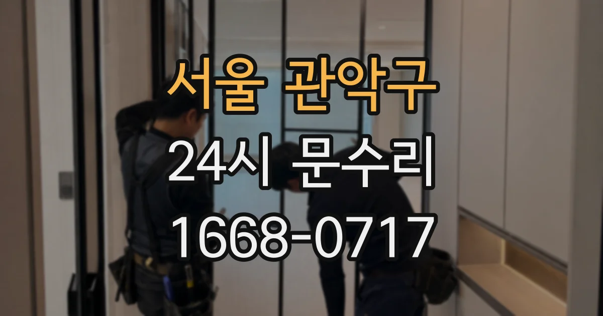 서울 관악구 24시 문수리