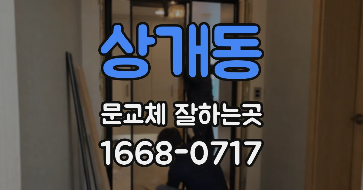 상개동 문교체 잘하는곳