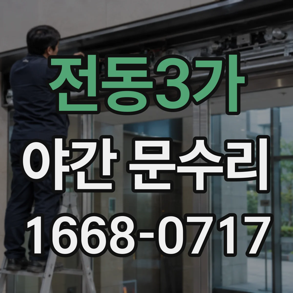 전동3가 야간 문수리