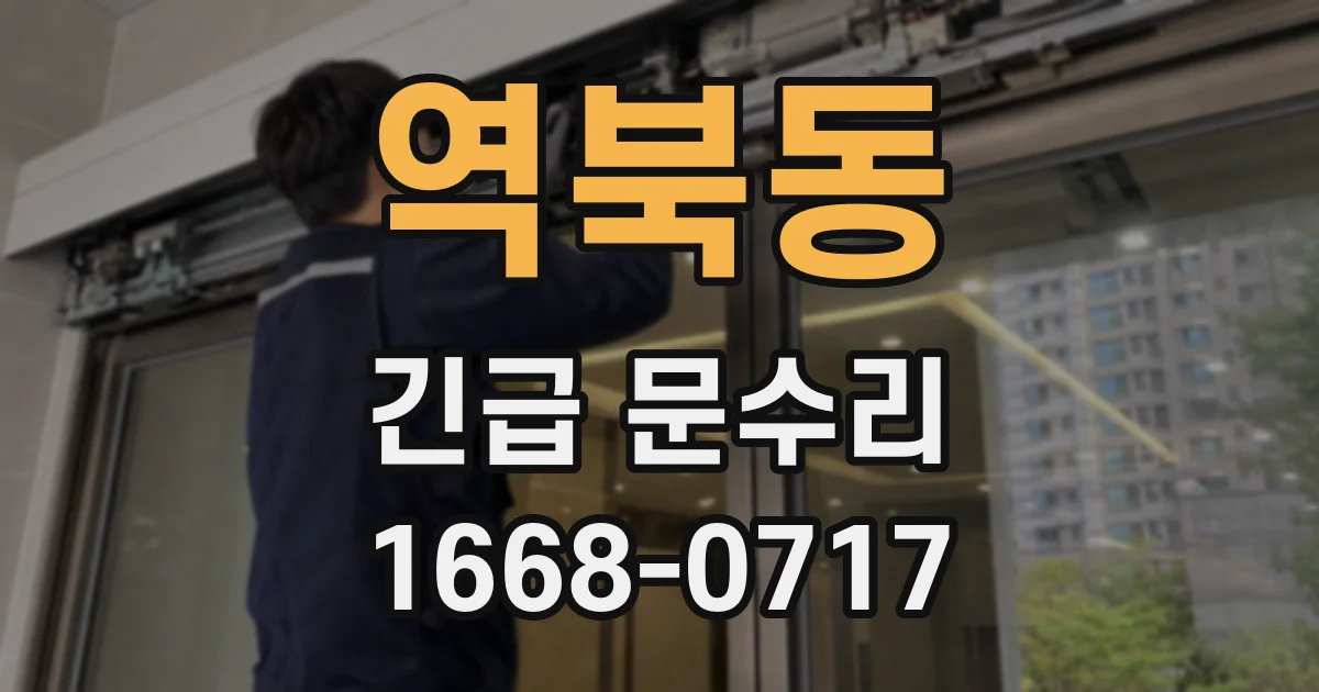 역북동 긴급 문수리