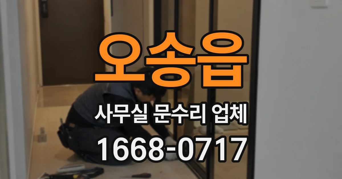 오송읍 사무실 문수리 업체