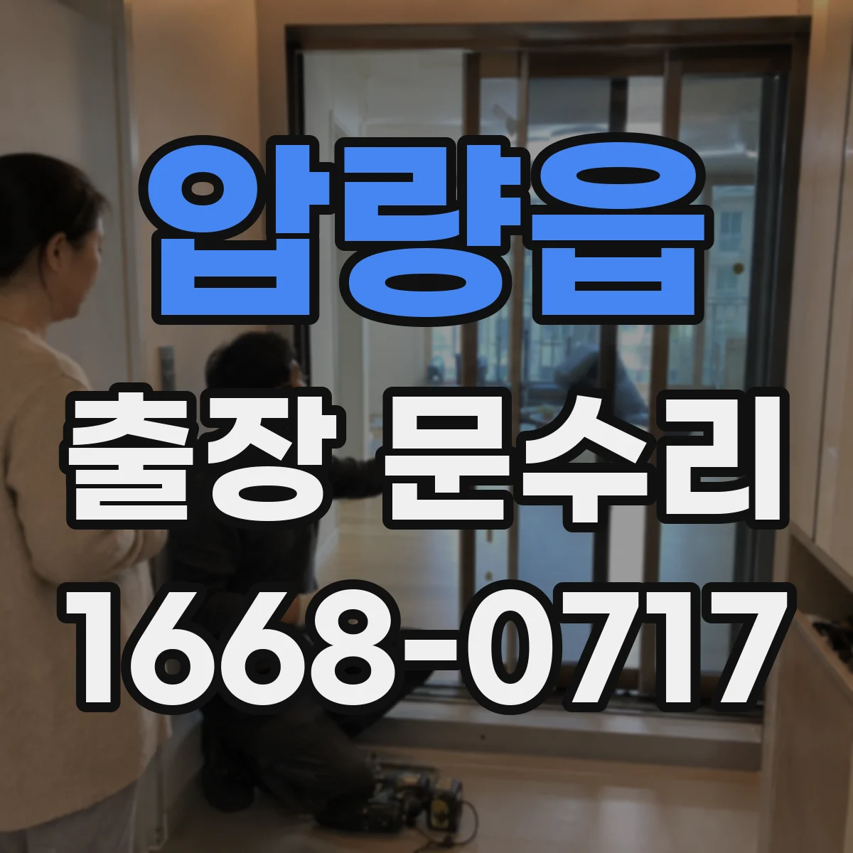 압량읍 출장 문수리