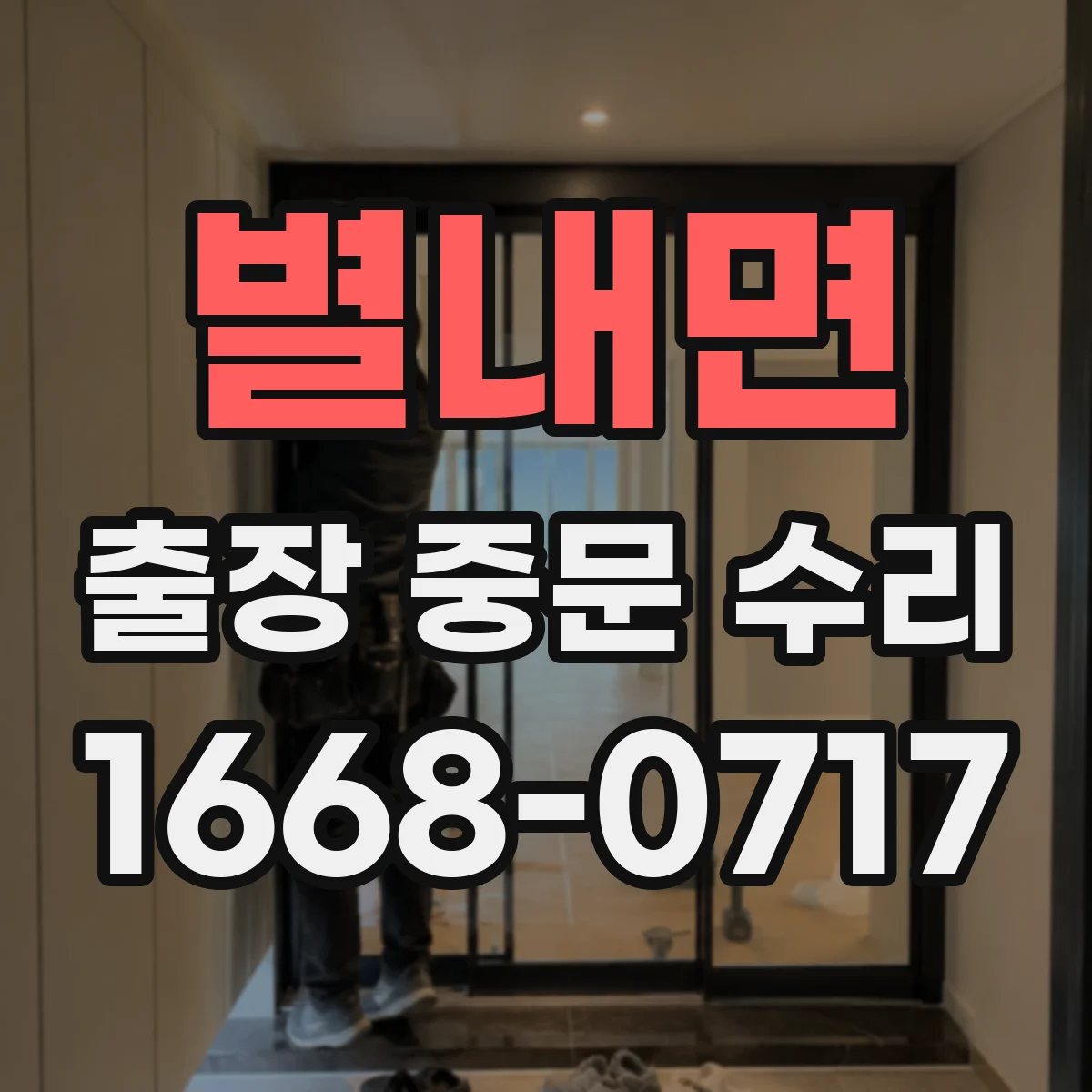 별내면 출장 중문 수리