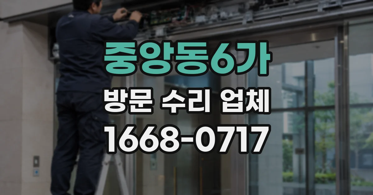 중앙동6가 방문 수리 업체