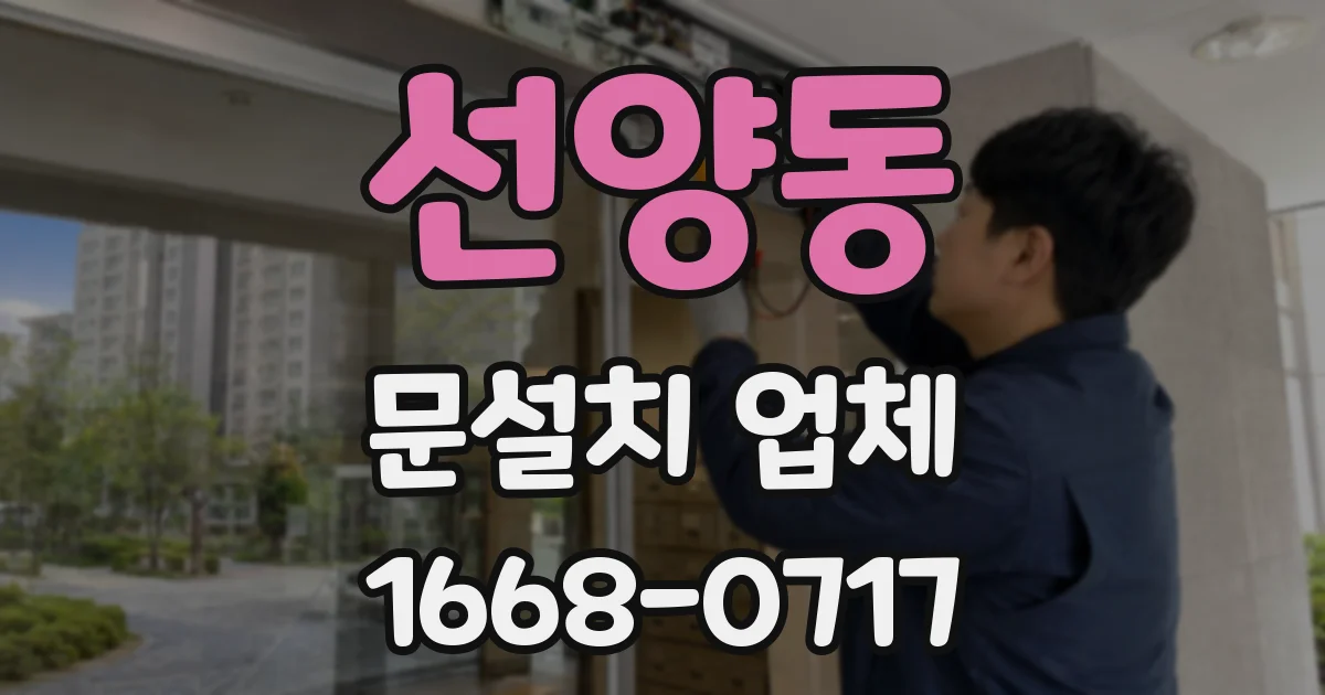 선양동 문설치 업체