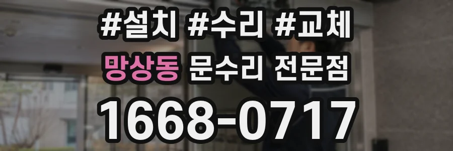 망상동 문수리 전문점