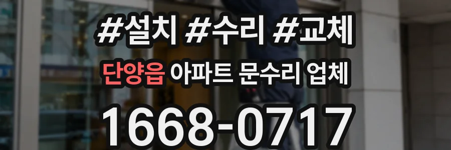 단양읍 아파트 문수리 업체