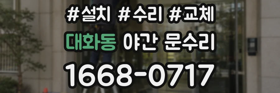 대화동 야간 문수리