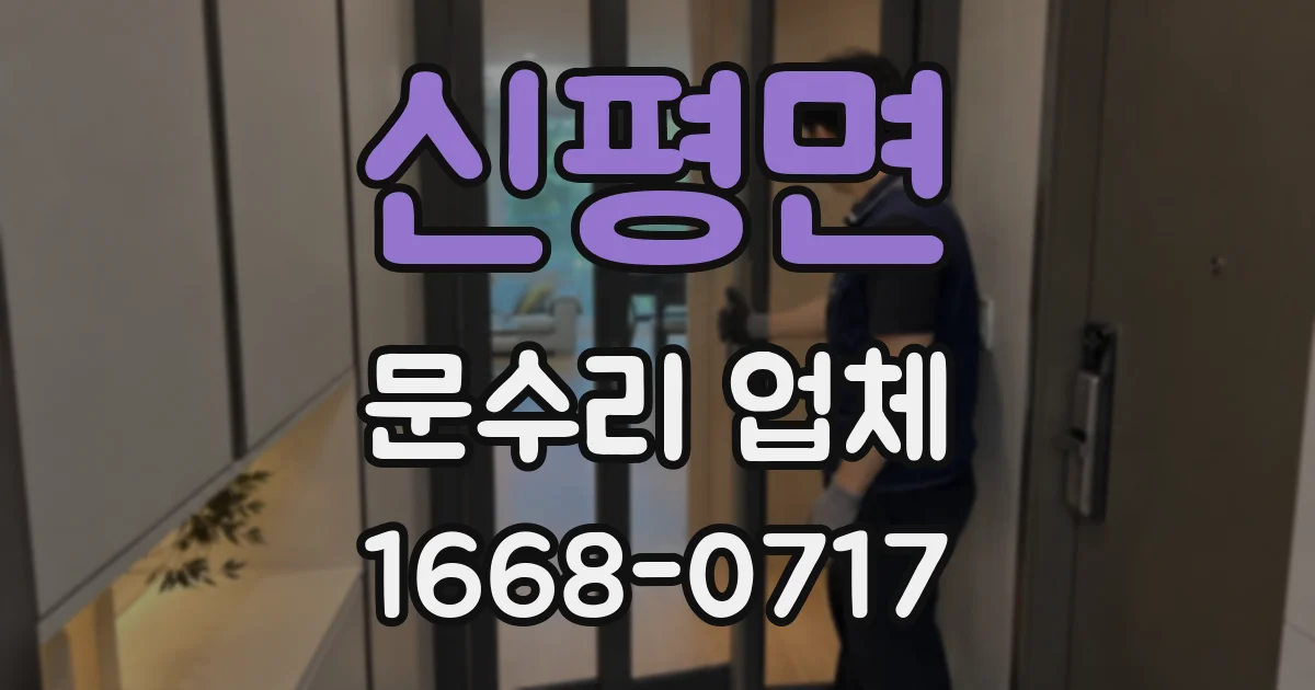 신평면 문수리 업체