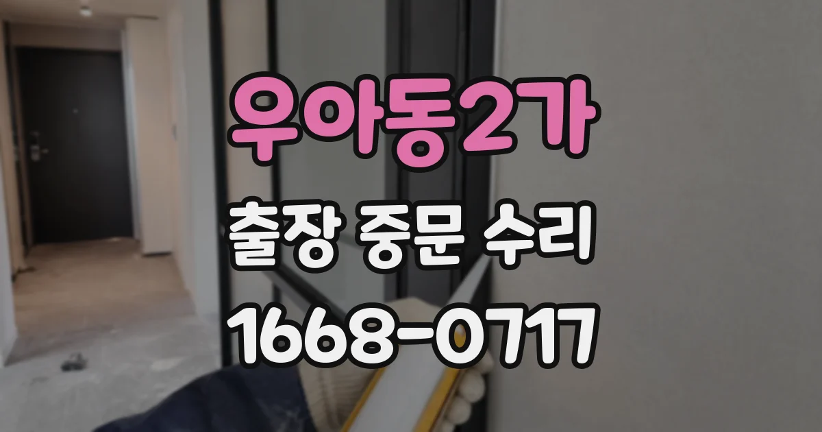 우아동2가 출장 중문 수리