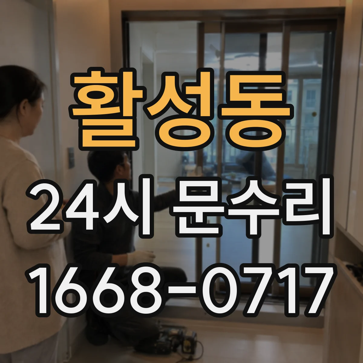 활성동 24시 문수리