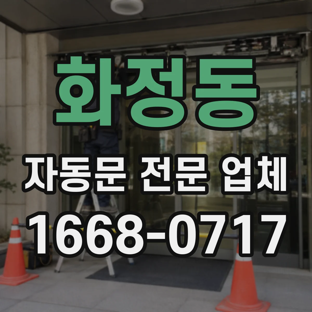 화정동 자동문 전문 업체