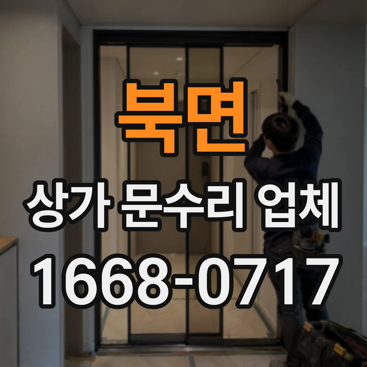 북면 상가 문수리 업체